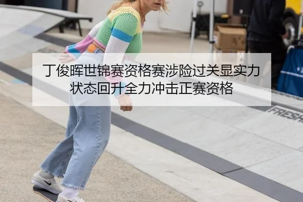 丁俊晖世锦赛资格赛涉险过关显实力 状态回升全力冲击正赛资格