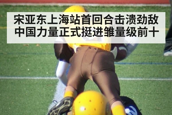 宋亚东上海站首回合击溃劲敌 中国力量正式挺进雏量级前十