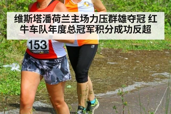 维斯塔潘荷兰主场力压群雄夺冠 红牛车队年度总冠军积分成功反超