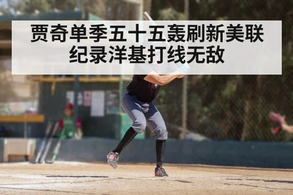 贾奇单季五十五轰刷新美联纪录洋基打线无敌
